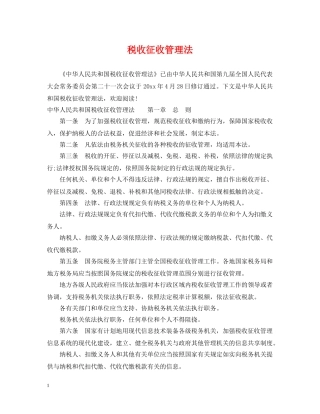 税收征收管理法 