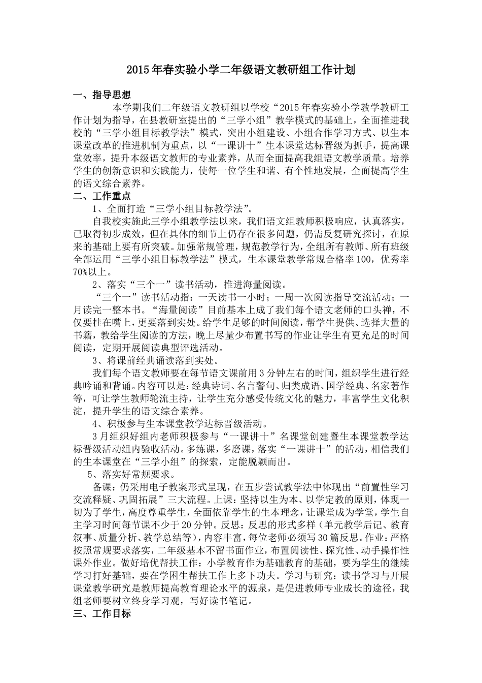 2015年春实验小学二年级语文教研组工作计划_第1页
