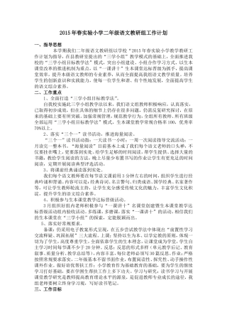 2015年春实验小学二年级语文教研组工作计划