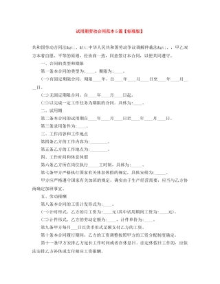 试用期劳动合同范本5篇【标准版】 