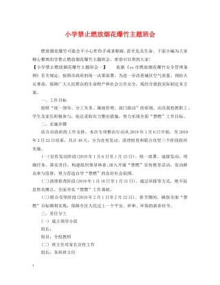 小学禁止燃放烟花爆竹主题班会 