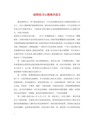 幼师实习心得相关范文 