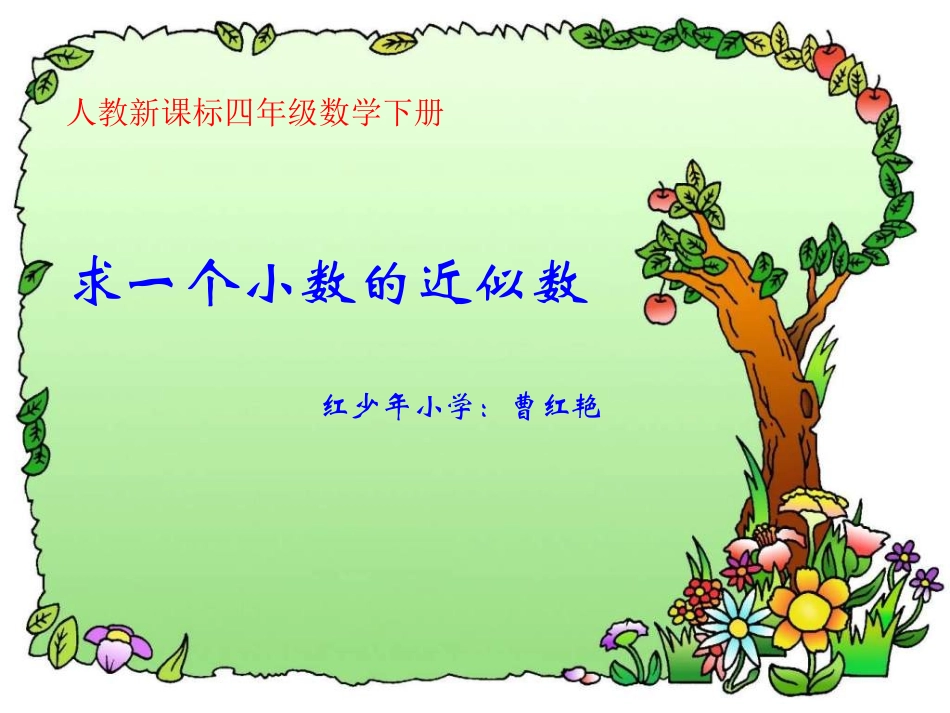 《求一个小数的近似数》课件_第1页
