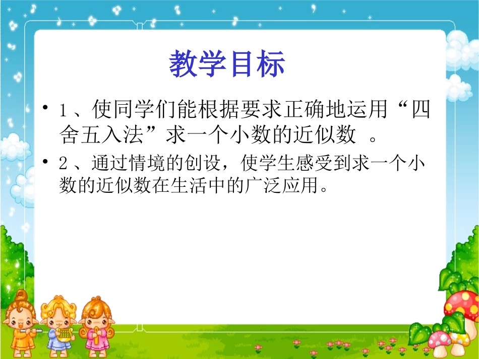 《求一个小数的近似数》课件_第2页