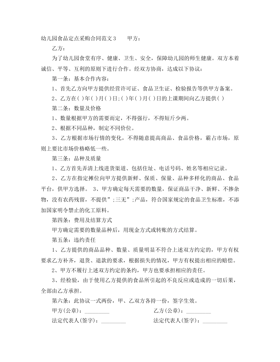 幼儿园食品定点采购合同范本 _第3页