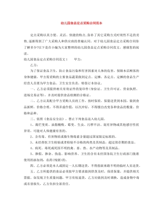 幼儿园食品定点采购合同范本 