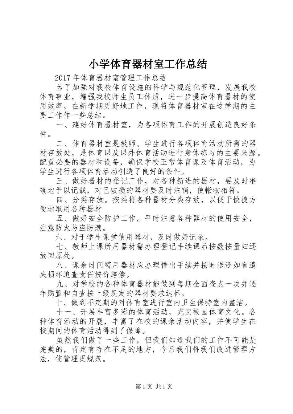 小学体育器材室工作总结 _第1页
