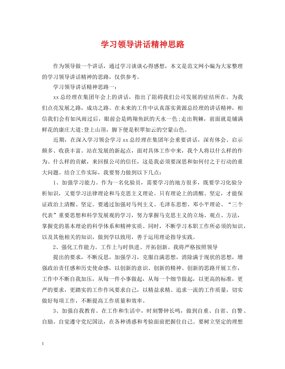 学习领导讲话精神思路 _第1页
