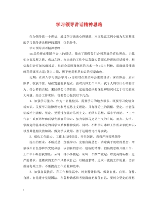 学习领导讲话精神思路 