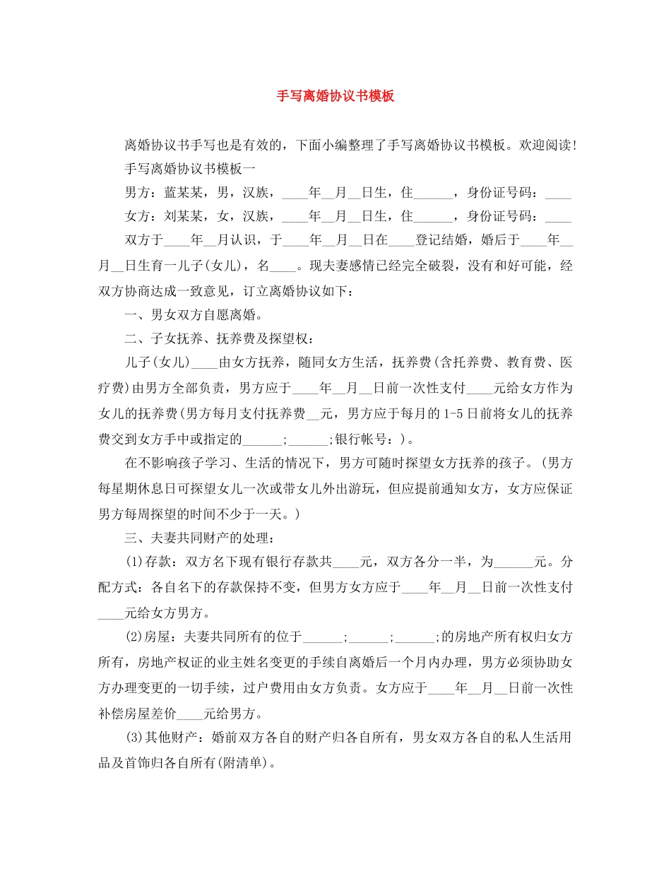 手写离婚协议书模板 _第1页