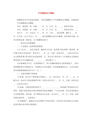 手写离婚协议书模板 