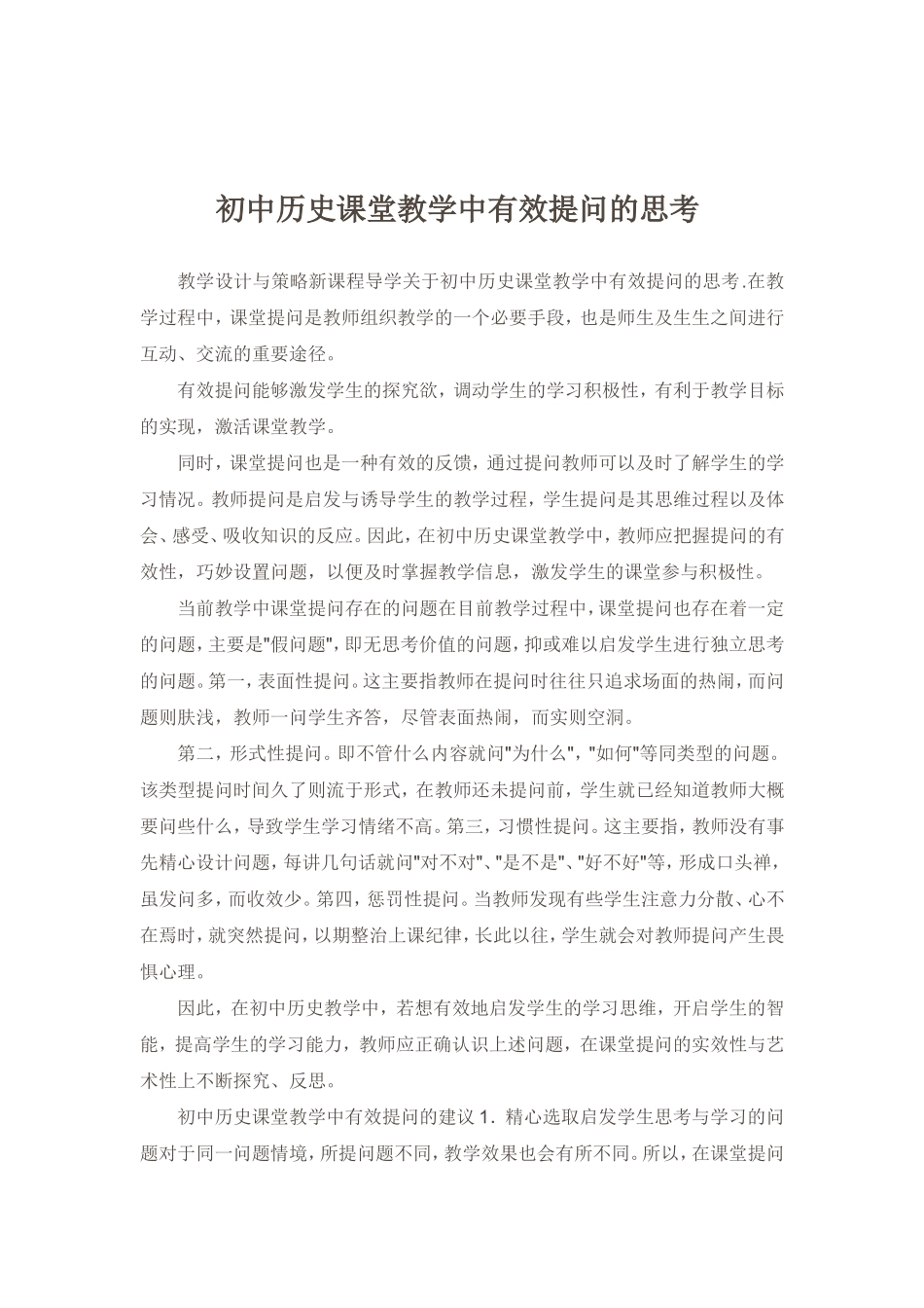初中历史课堂教学中有效提问的思考_第1页