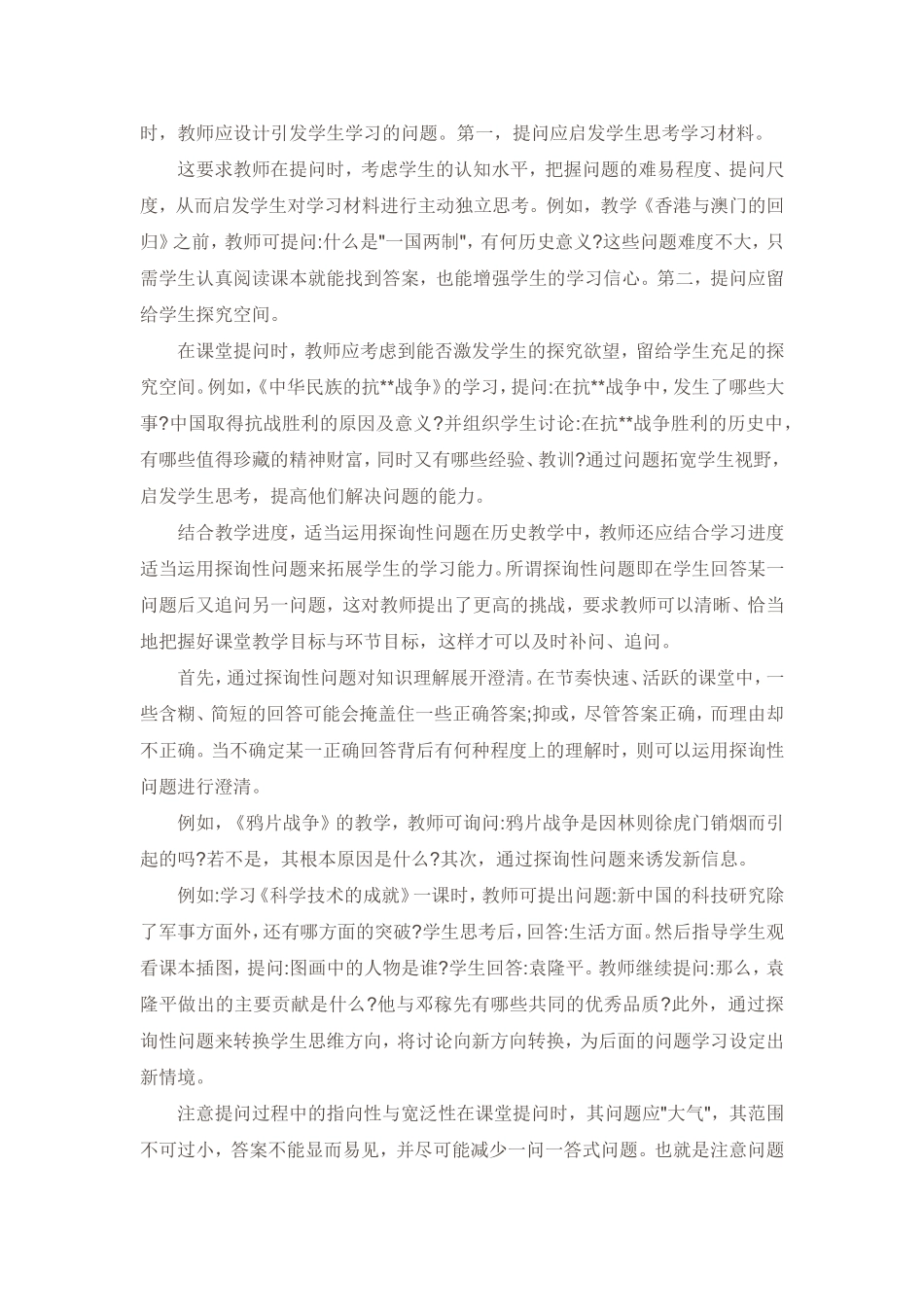 初中历史课堂教学中有效提问的思考_第2页