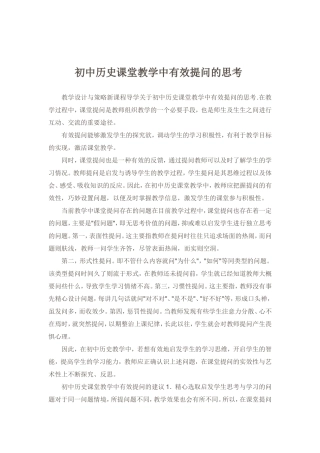 初中历史课堂教学中有效提问的思考