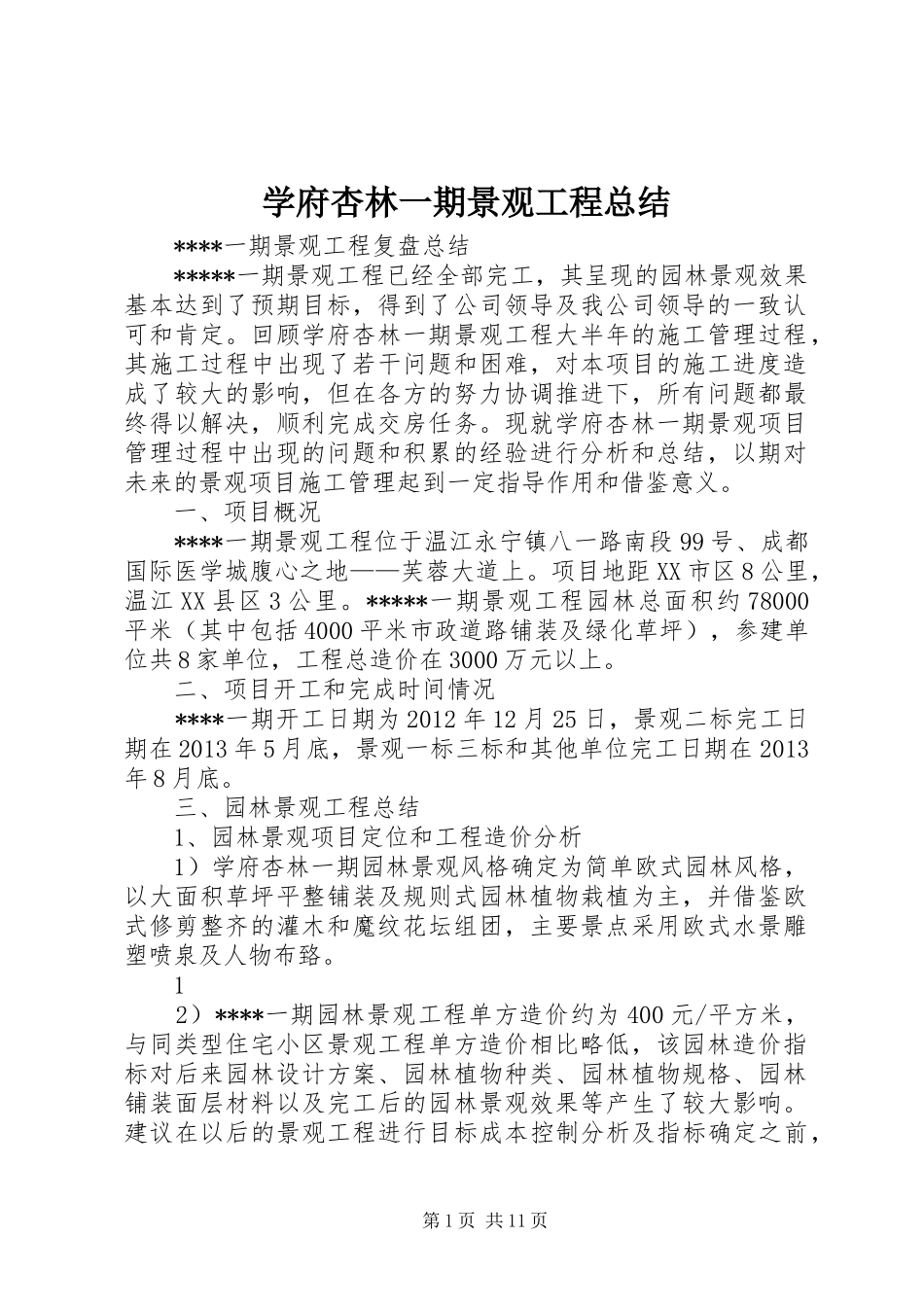 学府杏林一期景观工程总结 _第1页
