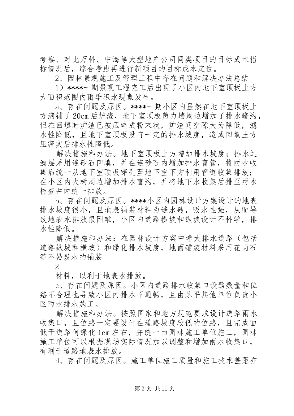 学府杏林一期景观工程总结 _第2页