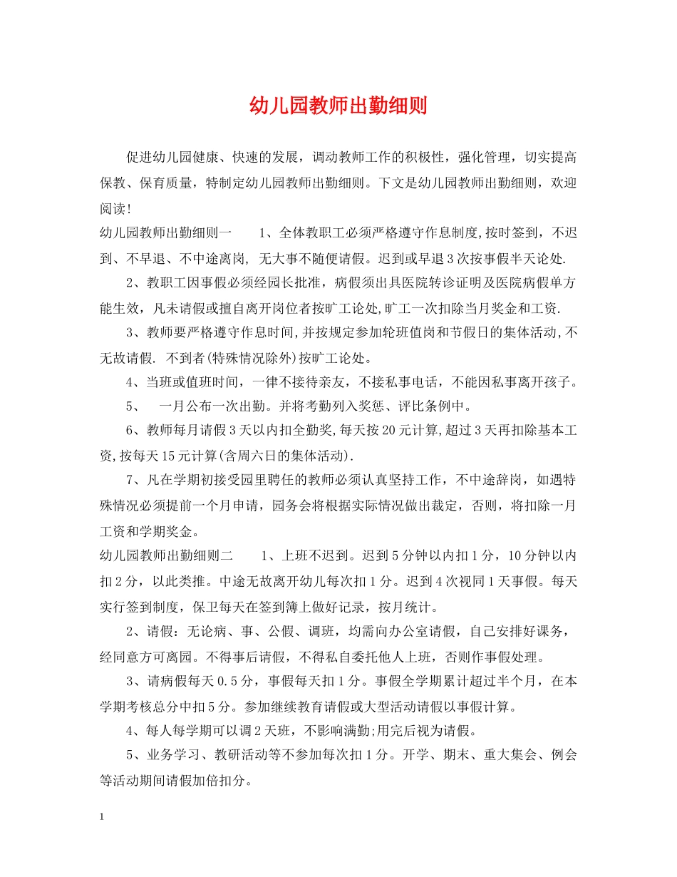 幼儿园教师出勤细则 _第1页