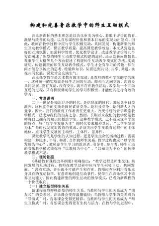 构建和完善音乐教学中的师生互动模式