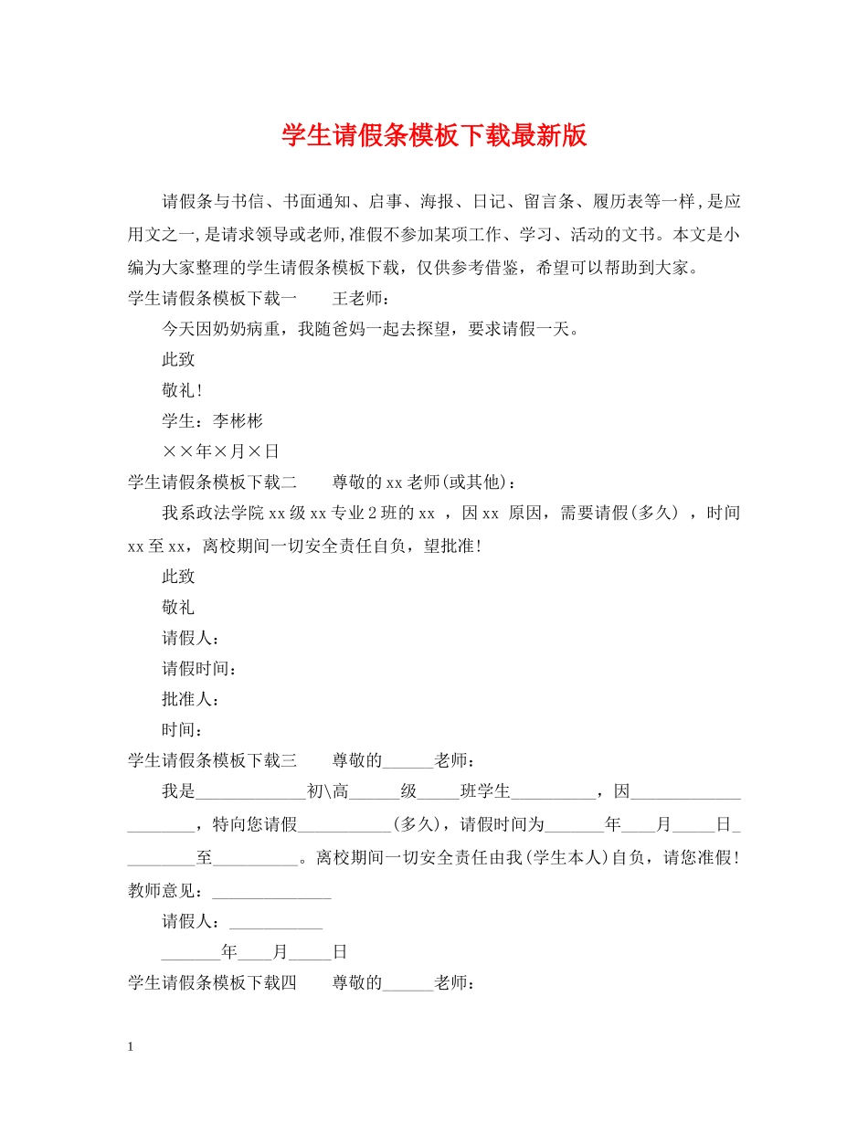 学生请假条模板下载最新版 _第1页