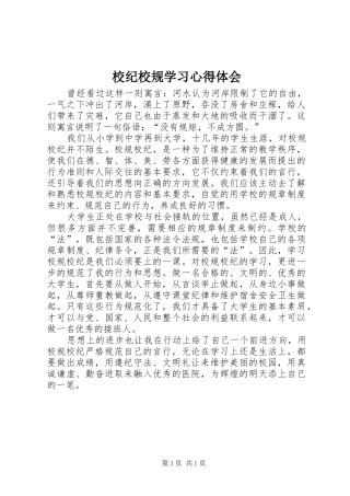 校纪校规学习体会心得3