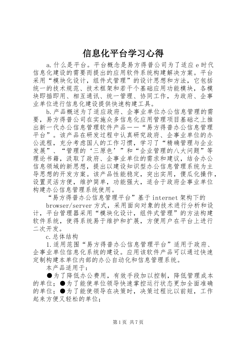 信息化平台学习体会_第1页