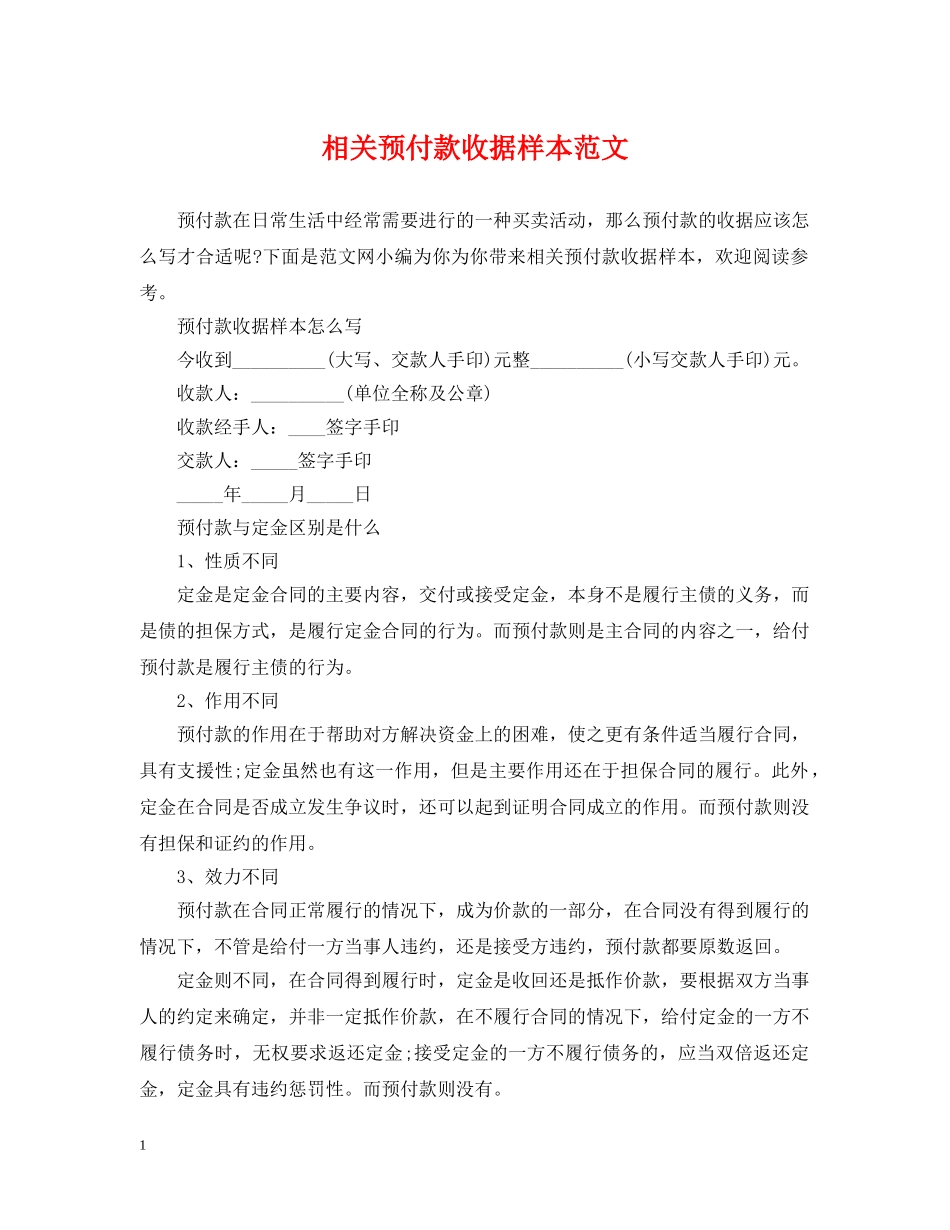 相关预付款收据样本范文 _第1页