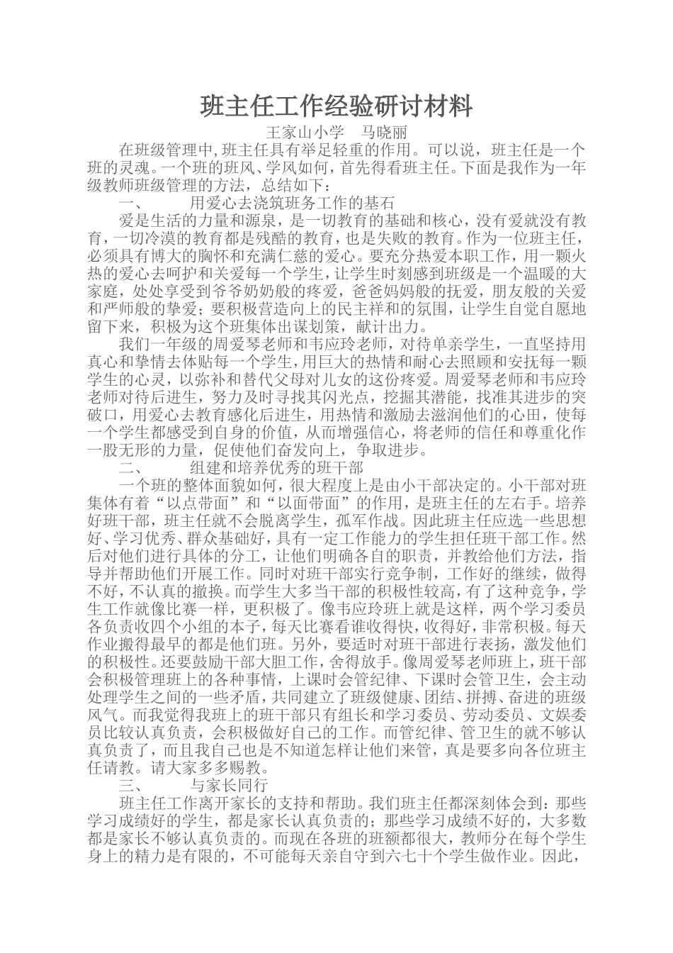 班级管理班主任工作研讨材料_第1页