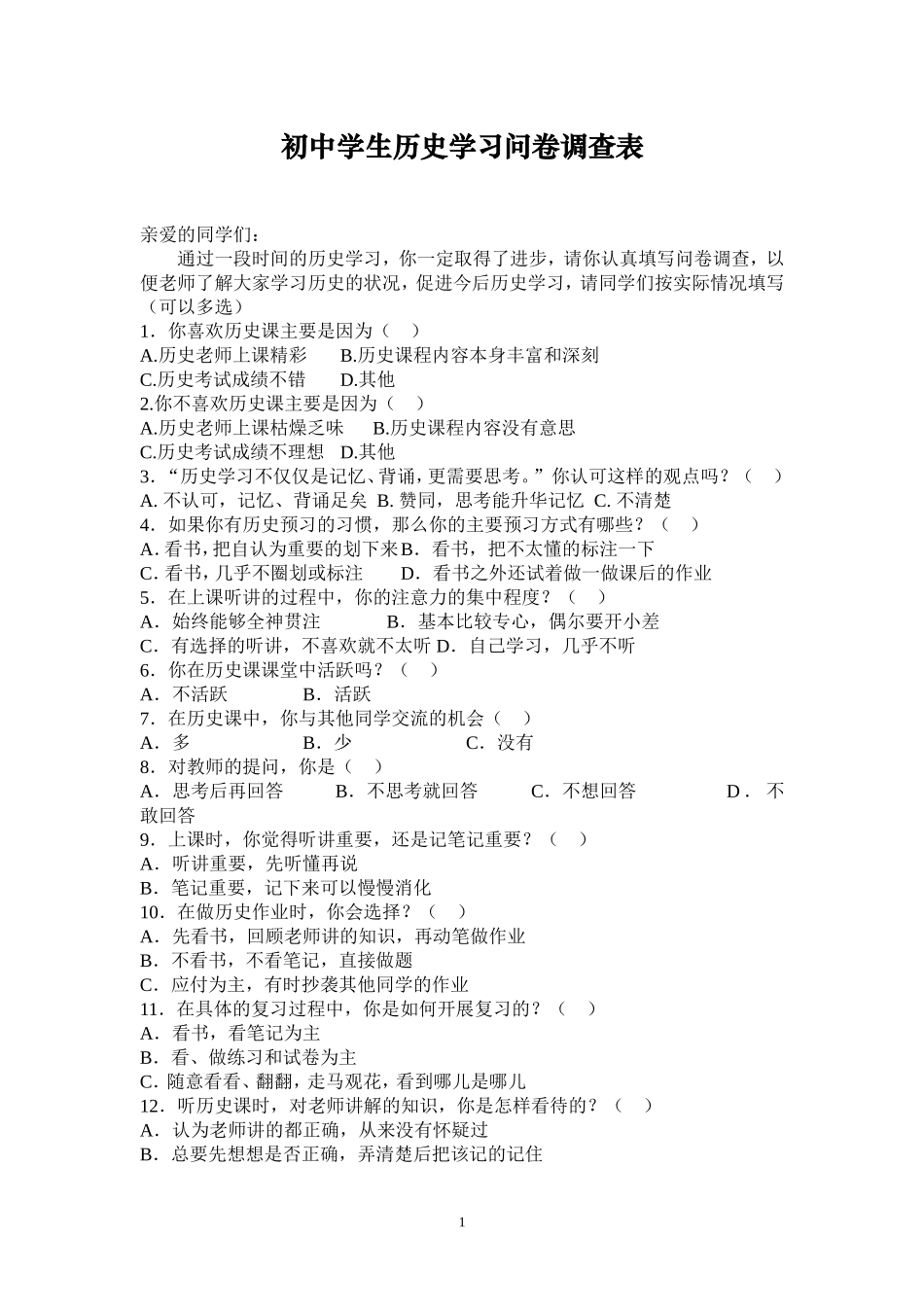 初中学生历史学习问卷调查表 (2)_第1页