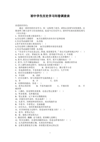 初中学生历史学习问卷调查表 (2)
