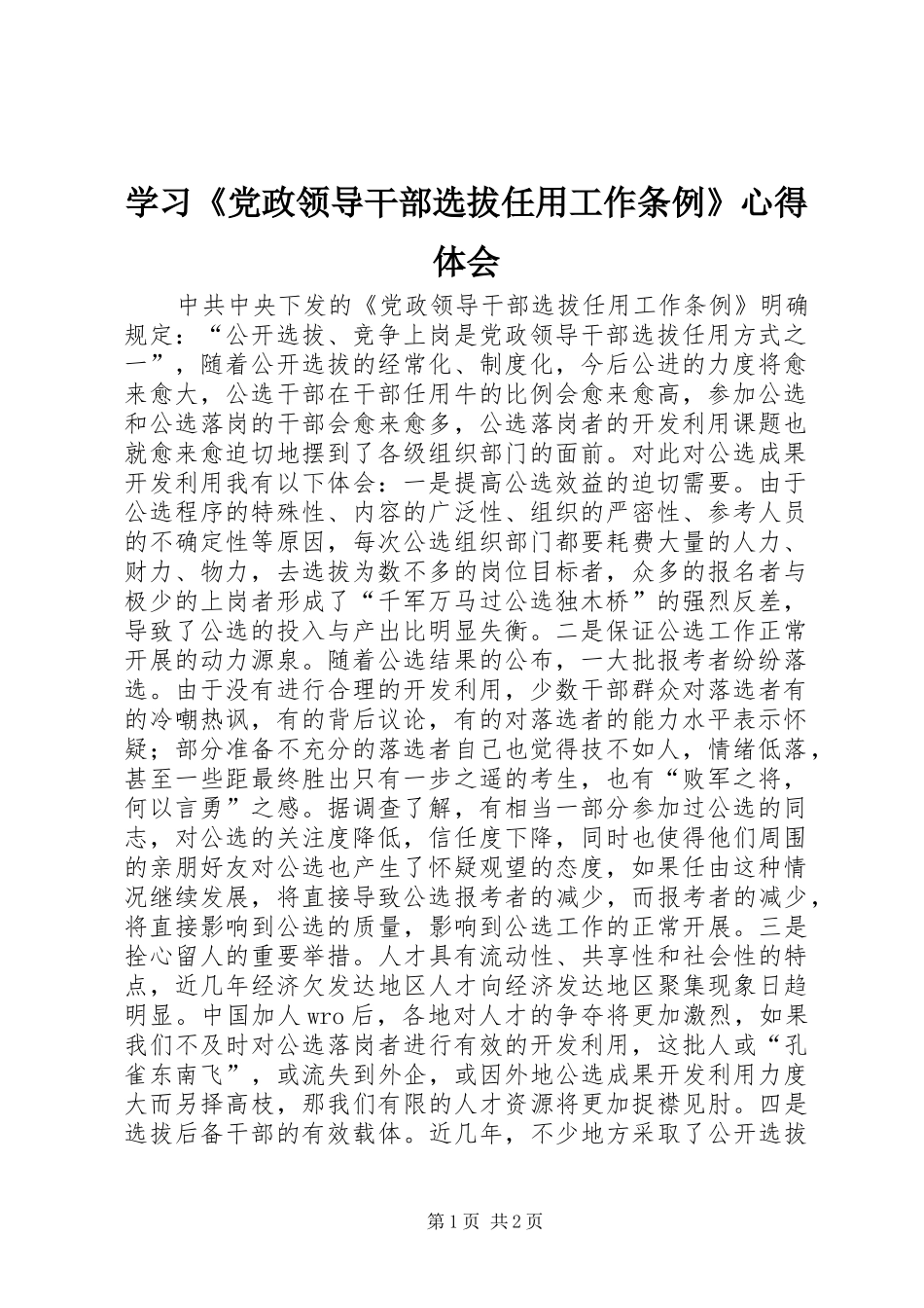 学习《党政领导干部选拔任用工作条例》体会心得_第1页