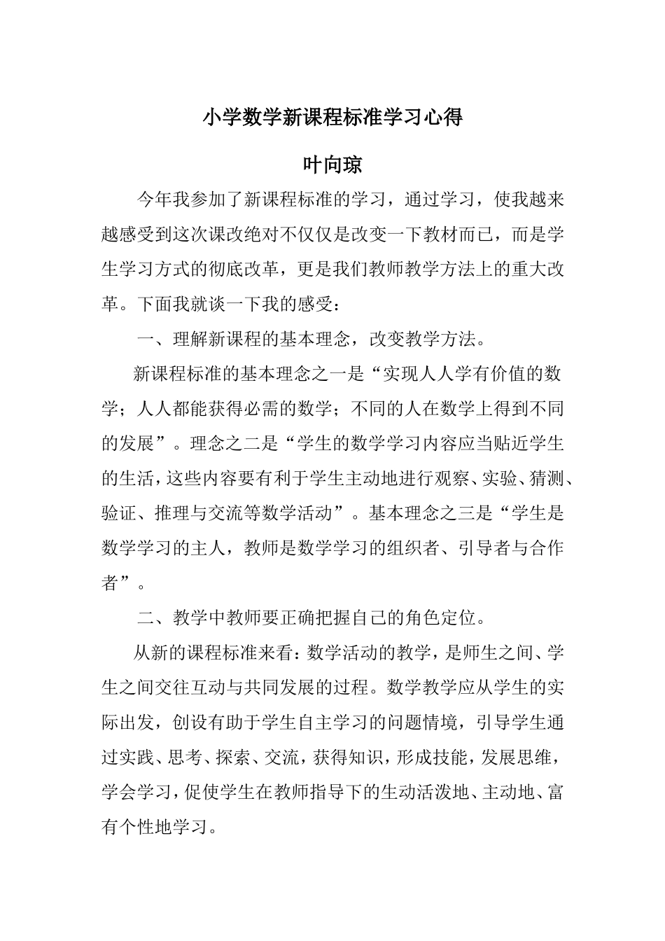 小学数学新课程标准学习心1_第1页