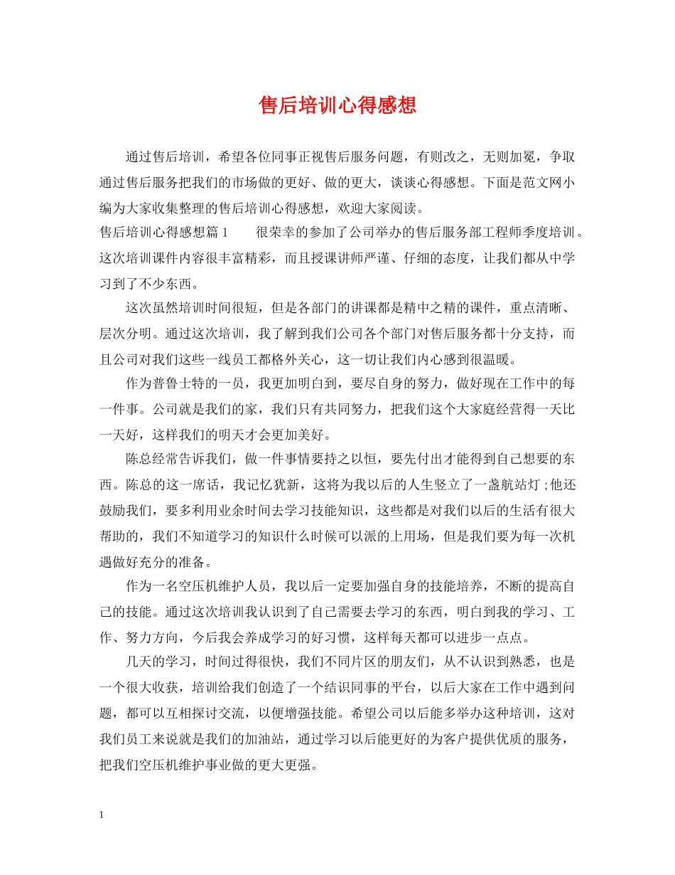 售后培训心得感想 _第1页