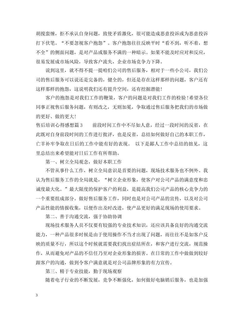 售后培训心得感想 _第3页