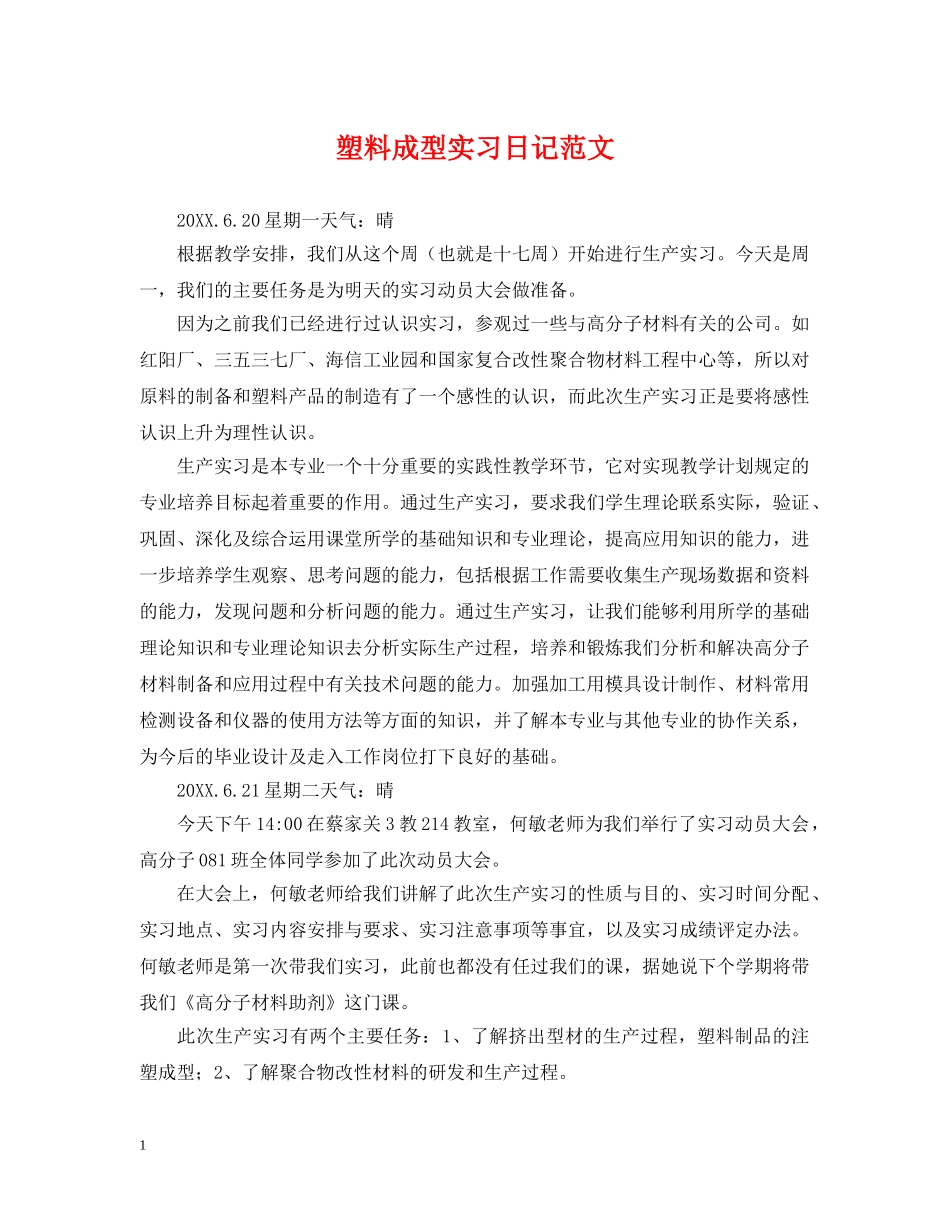 塑料成型实习日记范文 _第1页