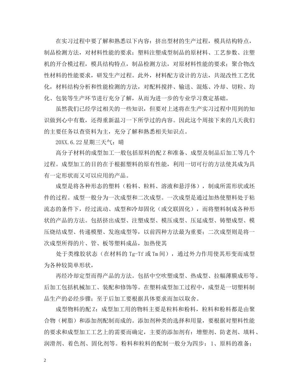 塑料成型实习日记范文 _第2页