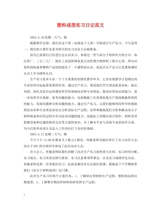 塑料成型实习日记范文 