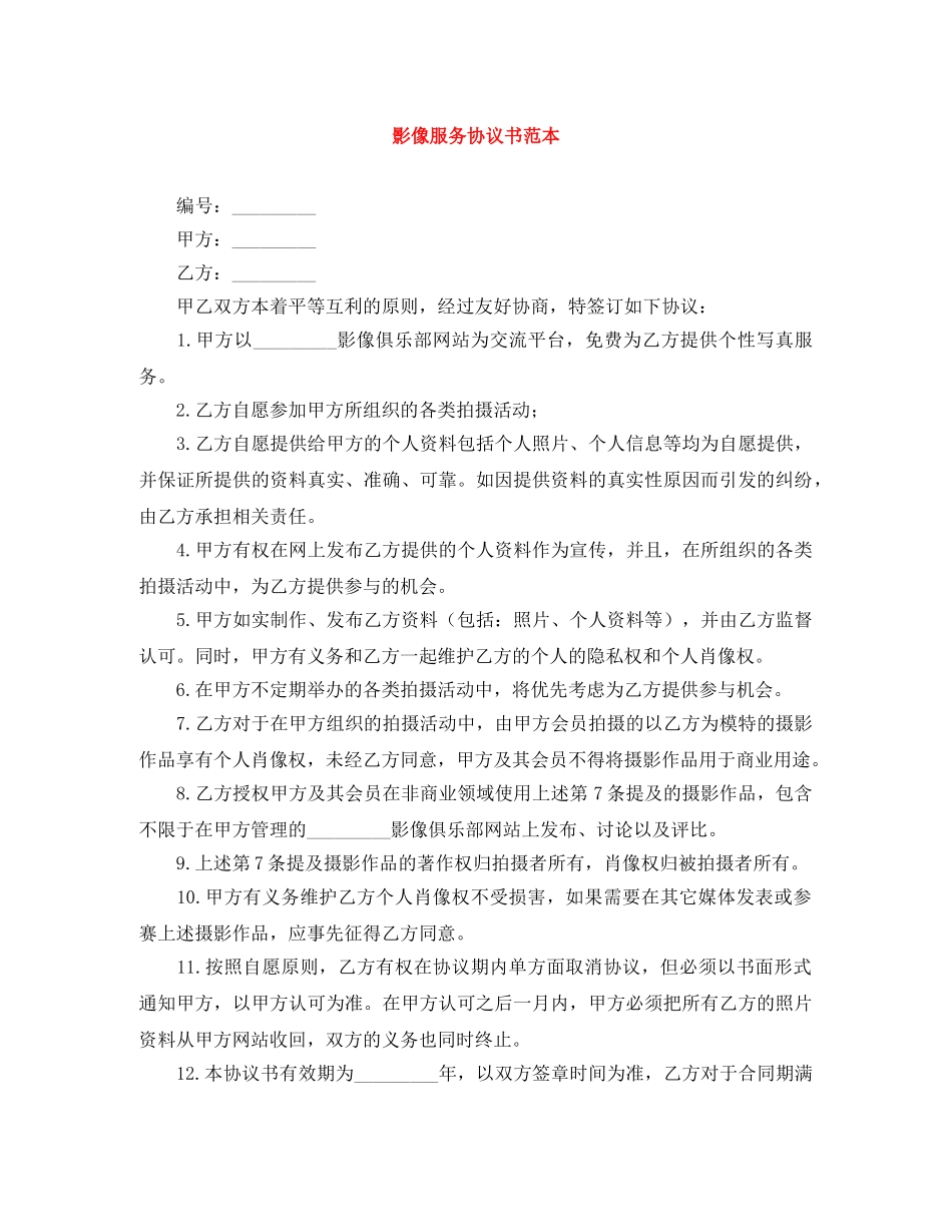 影像服务协议书范本 _第1页