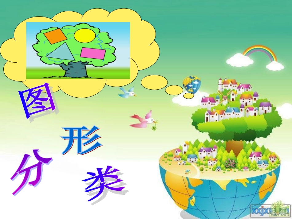北师大版数学四年级下《图形的分类》课件_第1页