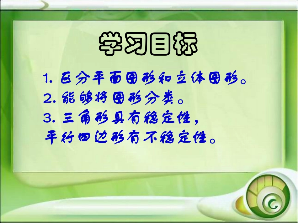 北师大版数学四年级下《图形的分类》课件_第2页
