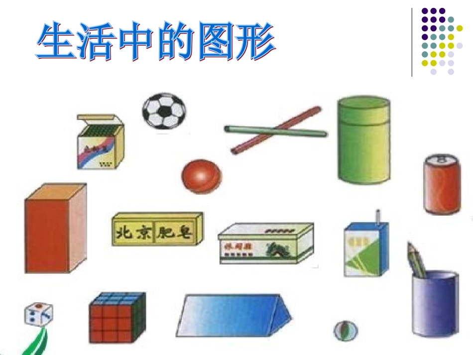 北师大版数学四年级下《图形的分类》课件_第3页