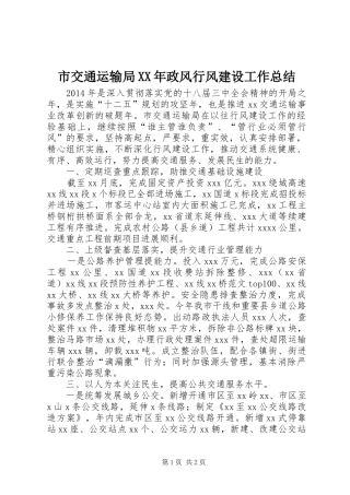 市交通运输局XX年政风行风建设工作总结 