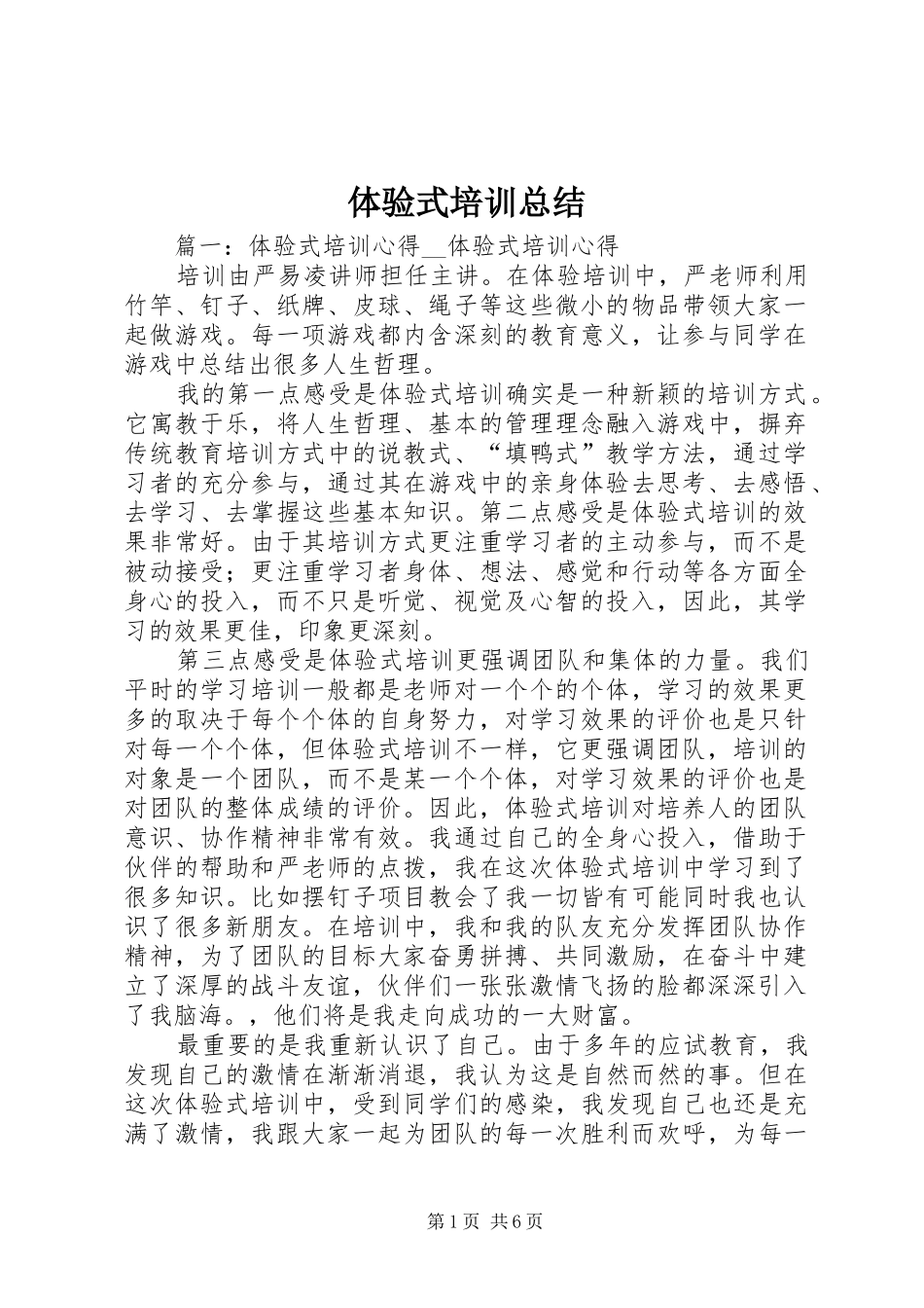 体验式培训总结 _第1页