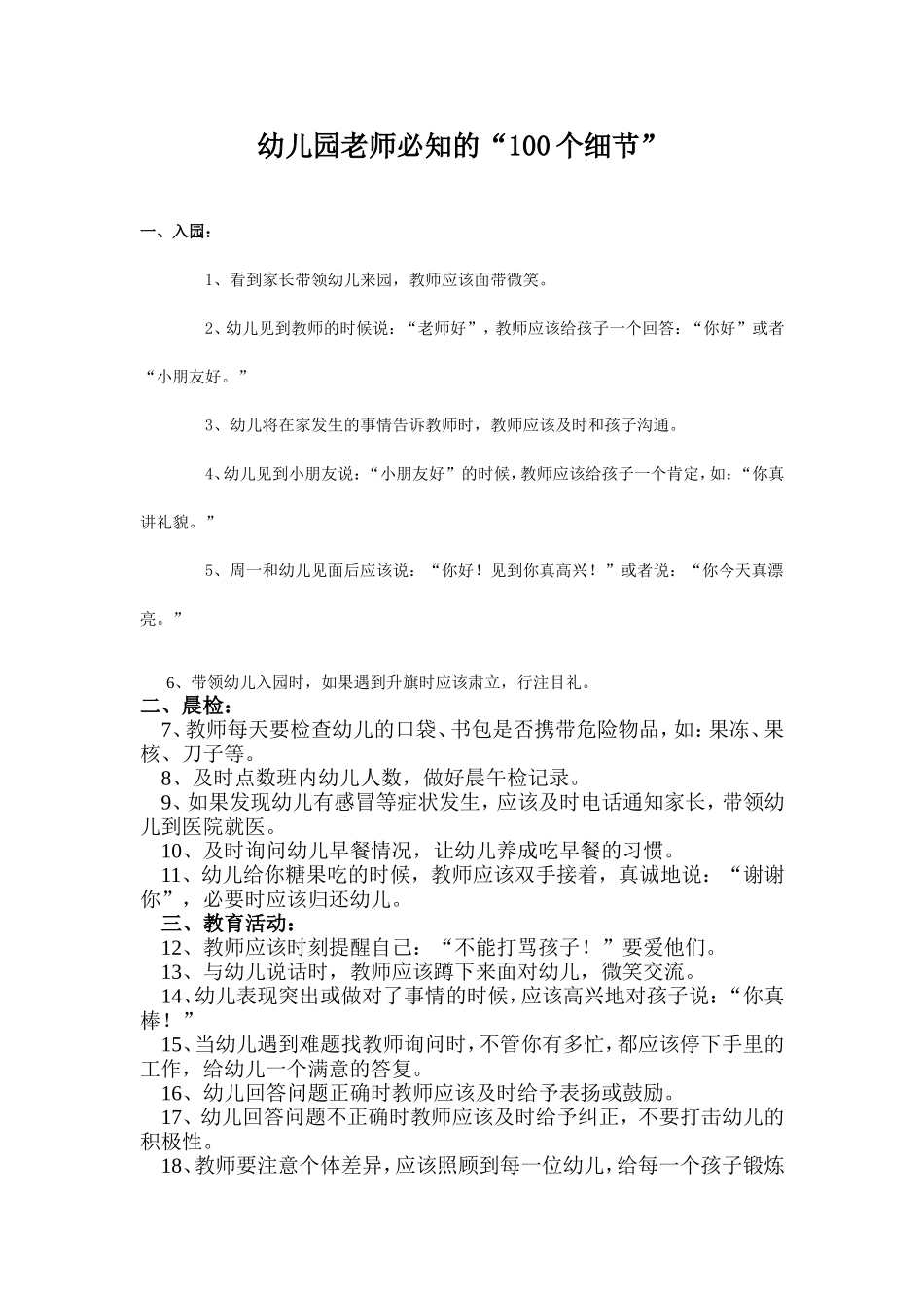 幼儿园老师必知的“100个细节”_第1页
