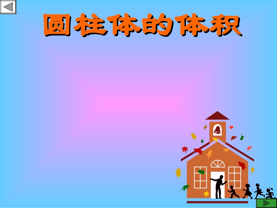 六年级下册圆柱的体积教学PPT_第1页