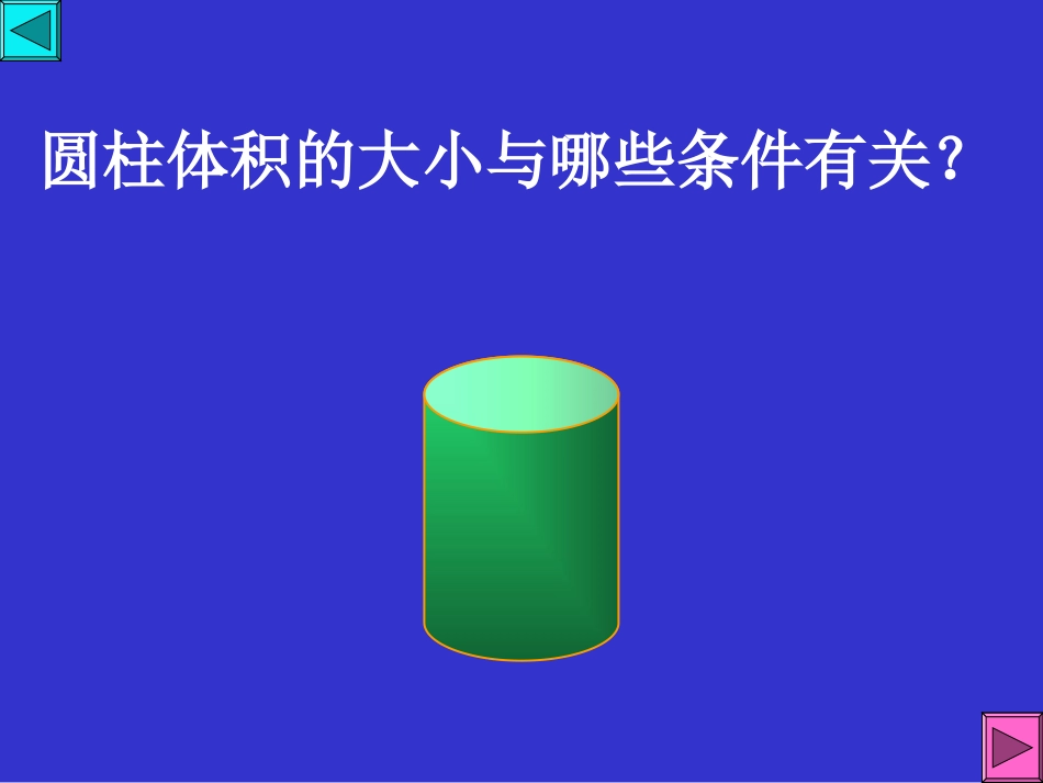六年级下册圆柱的体积教学PPT_第2页