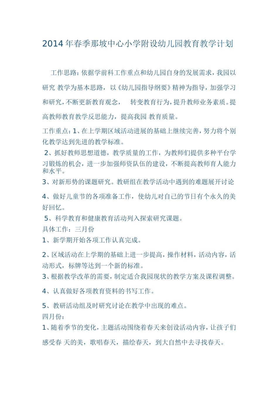 2014年春季那坡中心小学附设幼儿园教育教学计划_第1页