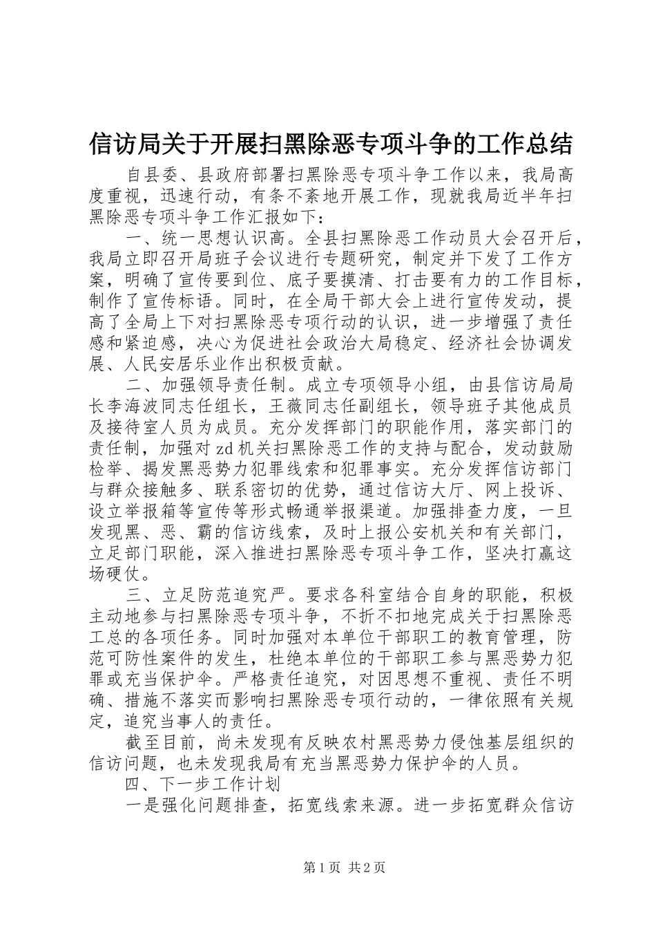 信访局关于开展扫黑除恶专项斗争的工作总结 _第1页
