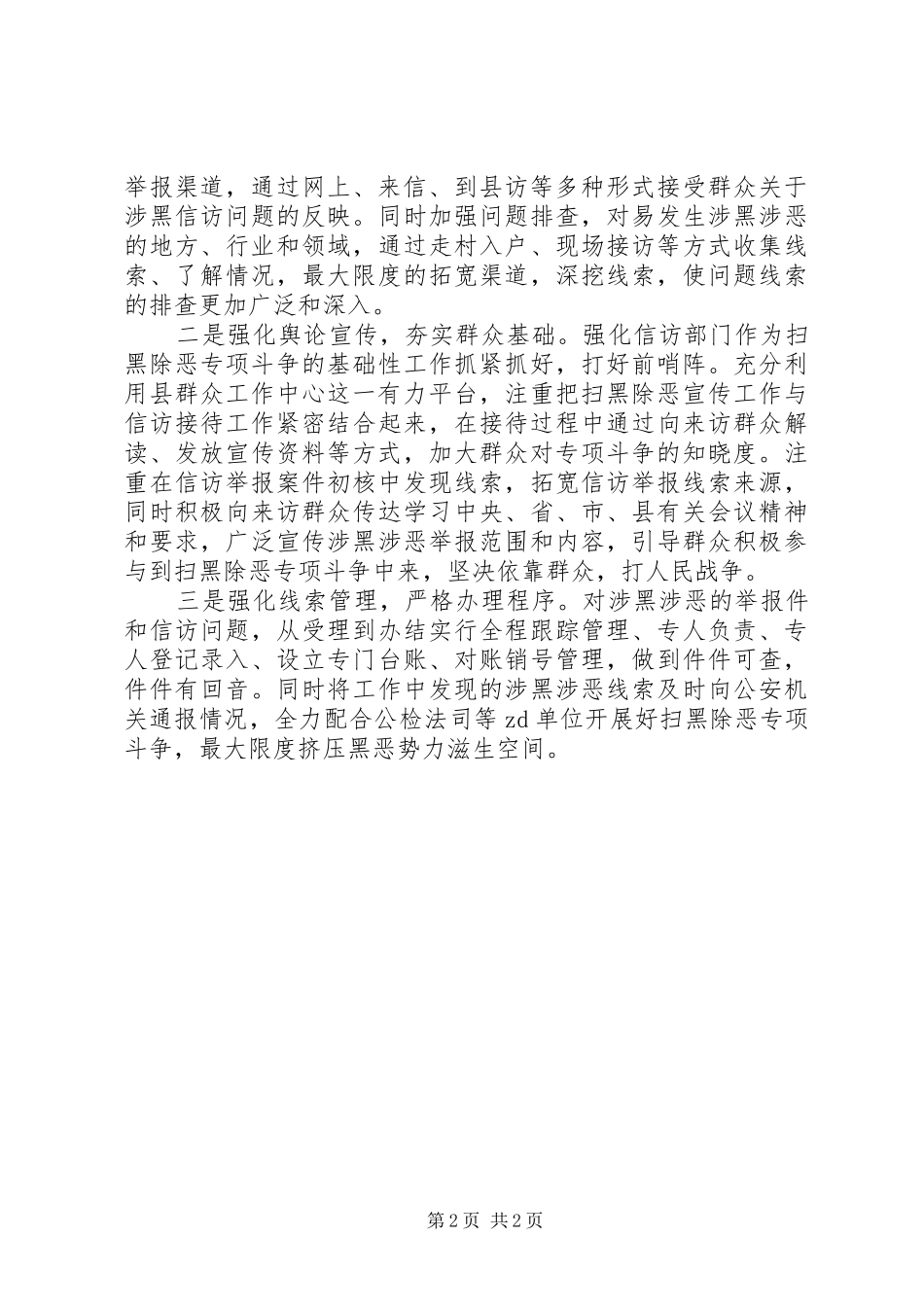 信访局关于开展扫黑除恶专项斗争的工作总结 _第2页