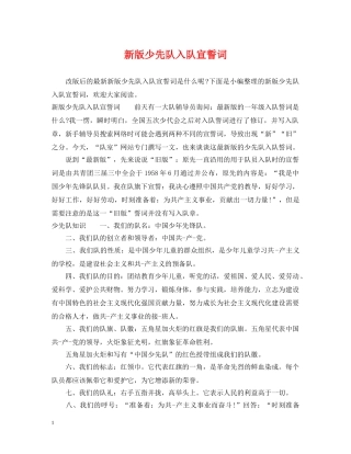 新版少先队入队宣誓词 