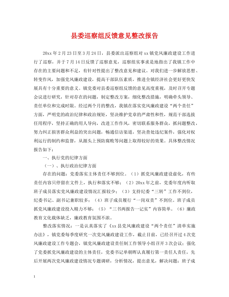 县委巡察组反馈意见整改报告 _第1页